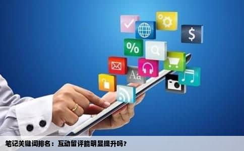 笔记关键词排名：互动留评能明显提升吗？