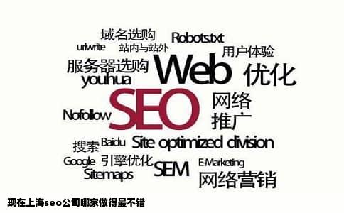 现在上海seo公司哪家做得最不错