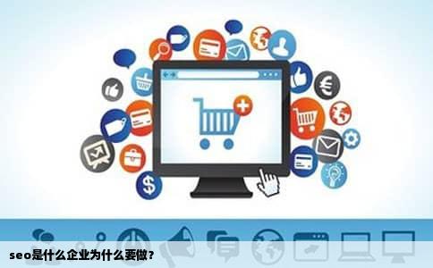 seo是什么企业为什么要做？