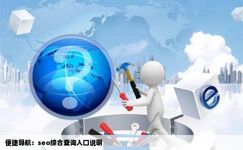 便捷导航：seo综合查询入口说明