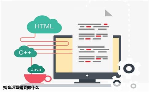 抖音运营需要做什么