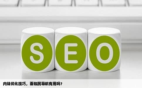内链优化技巧，面包屑导航有用吗？