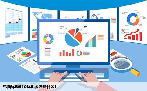 电商标题SEO优化要注意什么？