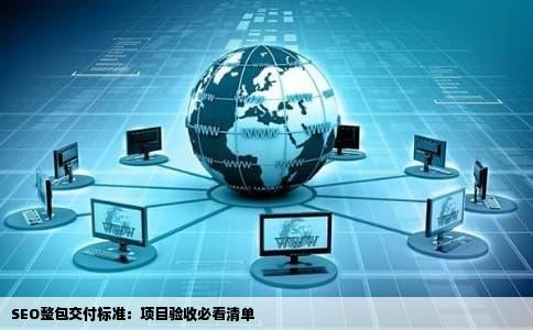 SEO整包交付标准：项目验收必看清单