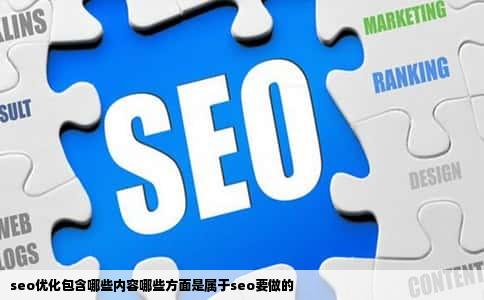 seo优化包含哪些内容哪些方面是属于seo要做的
