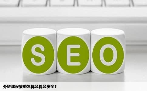 外链建设策略怎样又稳又安全？