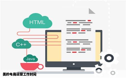 美的电商运营工作时间