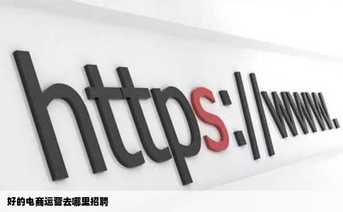 好的电商运营去哪里招聘