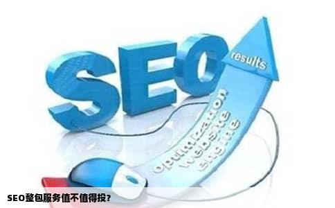 SEO整包服务值不值得投？