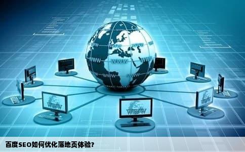 百度SEO如何优化落地页体验？