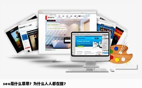 seo是什么意思？为什么人人都在做？