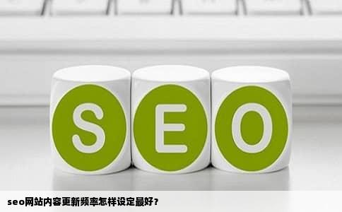 seo网站内容更新频率怎样设定最好？