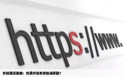 外链建设策略：优质外链怎样快速获取？