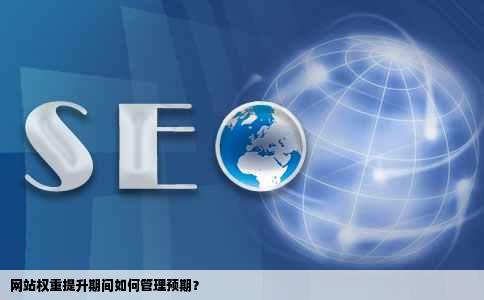 网站权重提升期间如何管理预期？