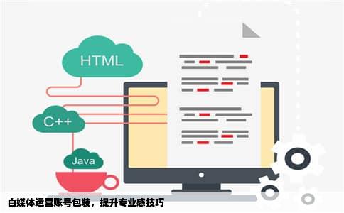 自媒体运营账号包装，提升专业感技巧