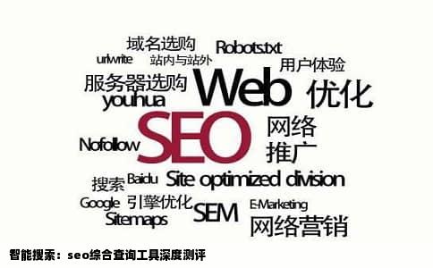 智能搜索：seo综合查询工具深度测评