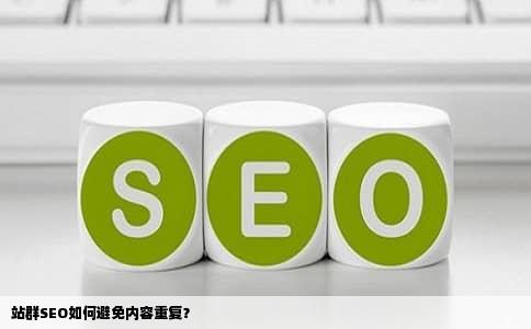 站群SEO如何避免内容重复？