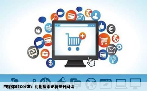 自媒体SEO分发：利用搜索逻辑提升阅读