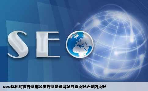 seo优化时做外链那么发外链是些网站的首页好还是内页好