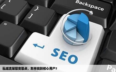 私域流量裂变裂点，怎样找到核心用户？