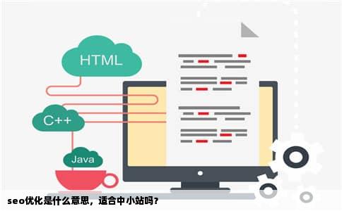 seo优化是什么意思，适合中小站吗？