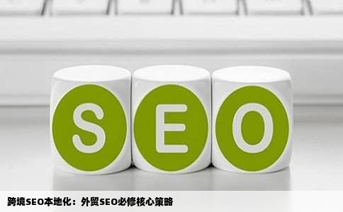 跨境SEO本地化：外贸SEO必修核心策略