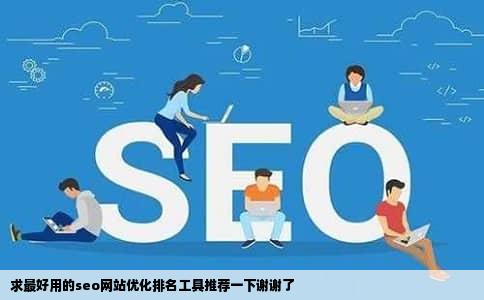 求最好用的seo网站优化排名工具推荐一下谢谢了