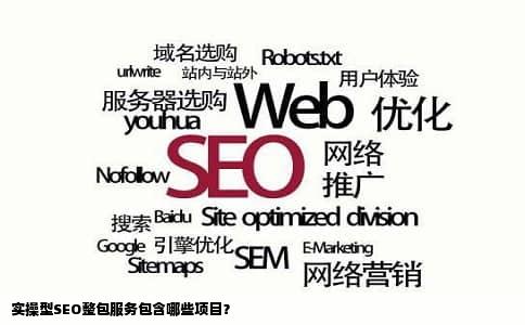 实操型SEO整包服务包含哪些项目？