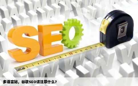 多语言站，谷歌SEO该注意什么？