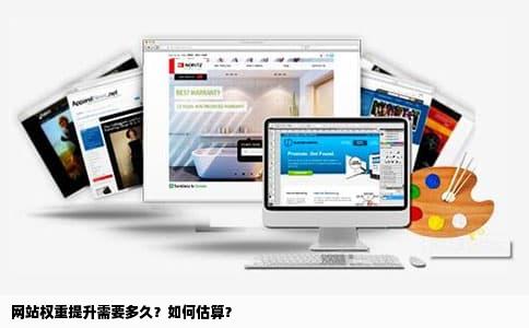 网站权重提升需要多久？如何估算？
