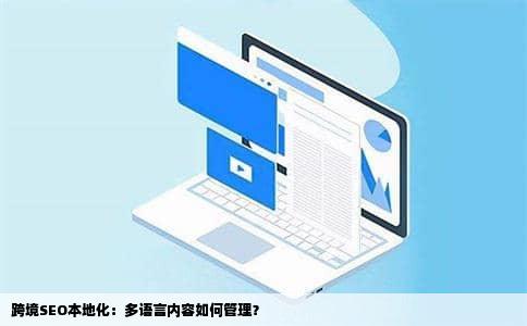 跨境SEO本地化：多语言内容如何管理？