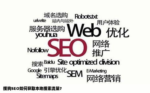 搜狗SEO如何获取本地搜索流量？