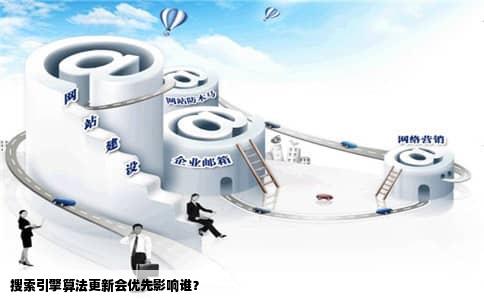 搜索引擎算法更新会优先影响谁？