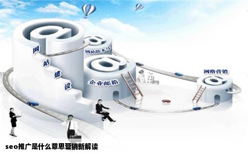 seo推广是什么意思营销新解读