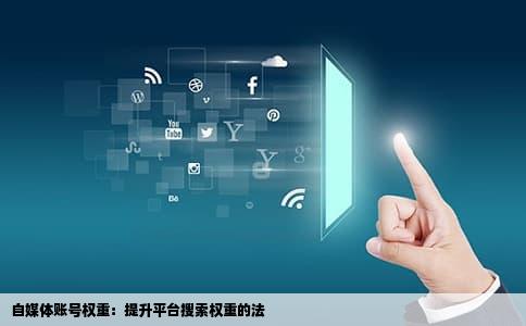 自媒体账号权重：提升平台搜索权重的法