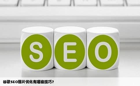 谷歌SEO图片优化有哪些技巧？