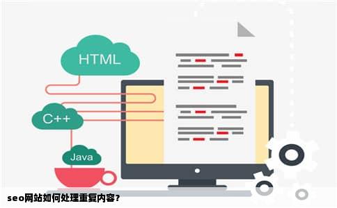 seo网站如何处理重复内容？