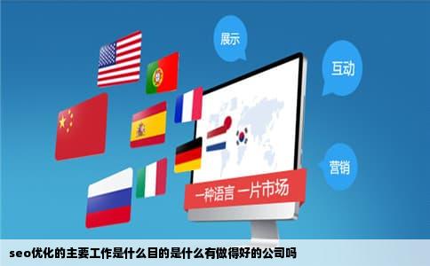 seo优化的主要工作是什么目的是什么有做得好的公司吗