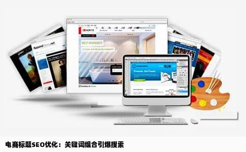 电商标题SEO优化：关键词组合引爆搜索