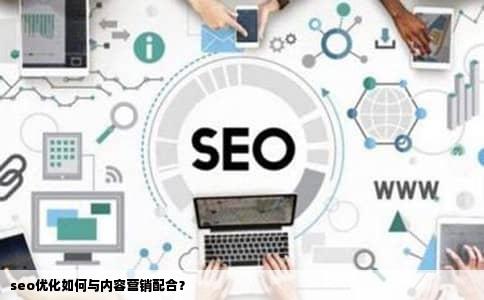 seo优化如何与内容营销配合？