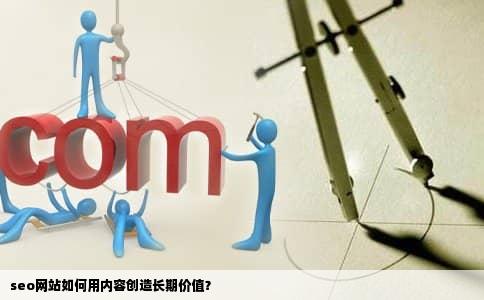 seo网站如何用内容创造长期价值？
