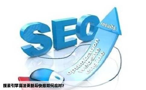 搜索引擎算法更新后快排如何应对？