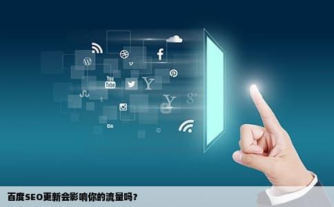 百度SEO更新会影响你的流量吗？