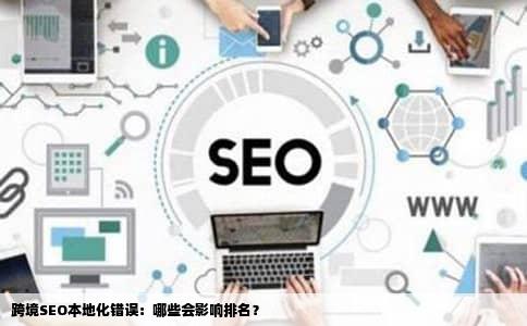 跨境SEO本地化错误：哪些会影响排名？