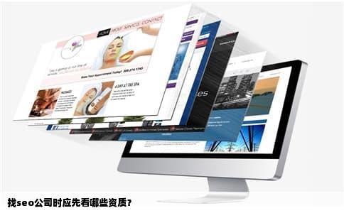找seo公司时应先看哪些资质？
