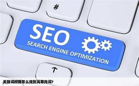 关键词挖掘怎么找到高意向词？