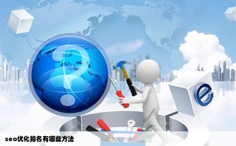seo优化排名有哪些方法