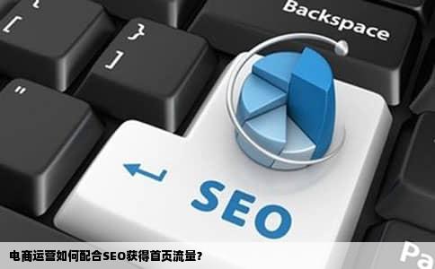 电商运营如何配合SEO获得首页流量？