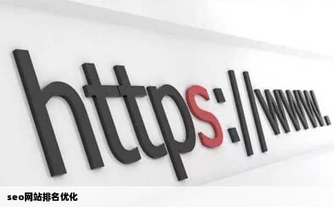 seo网站排名优化
