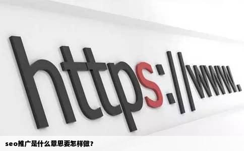 seo推广是什么意思要怎样做？